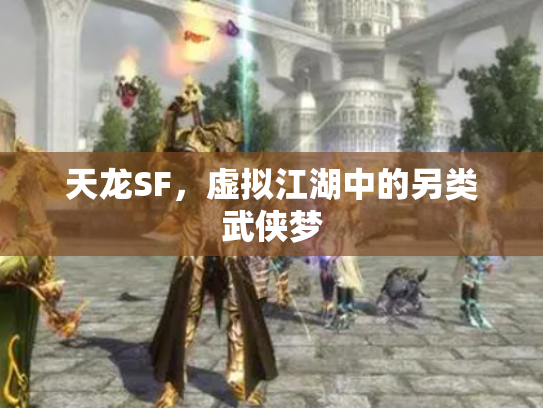 天龙SF，虚拟江湖中的另类武侠梦