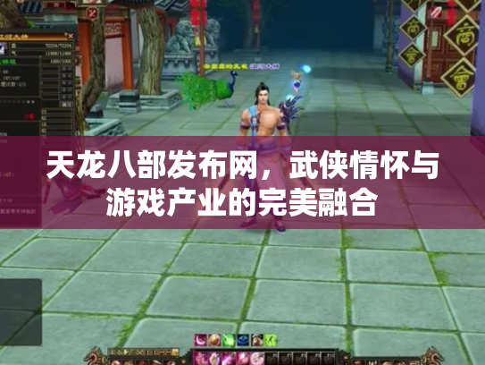 天龙八部发布网，武侠情怀与游戏产业的完美融合