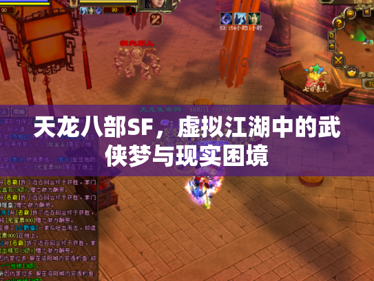 天龙八部SF，虚拟江湖中的武侠梦与现实困境
