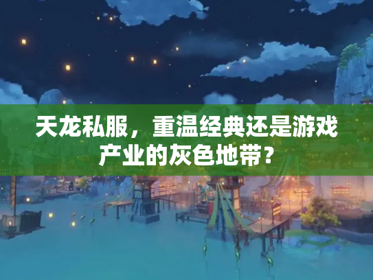 天龙私服，重温经典还是游戏产业的灰色地带？