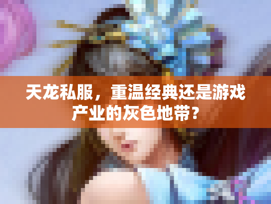 天龙私服，重温经典还是游戏产业的灰色地带？