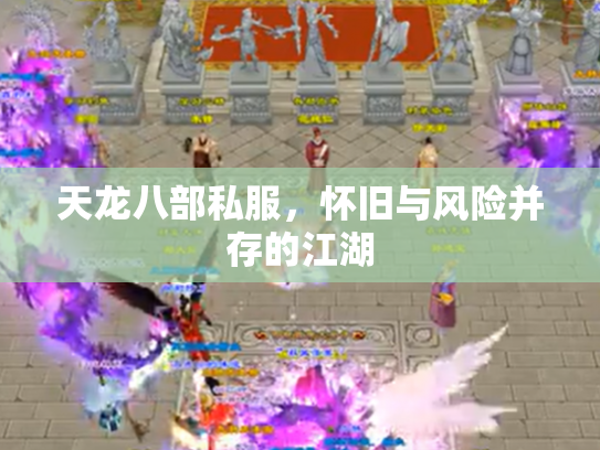 天龙八部私服，怀旧与风险并存的江湖