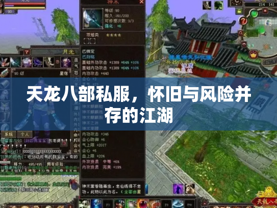 天龙八部私服，怀旧与风险并存的江湖