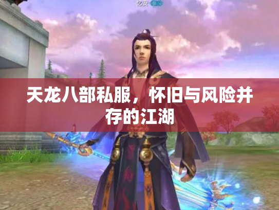 天龙八部私服，怀旧与风险并存的江湖