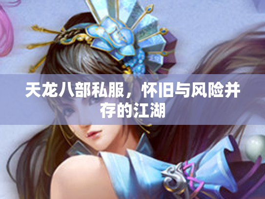 天龙八部私服，怀旧与风险并存的江湖