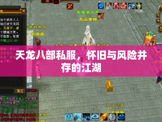 天龙八部私服，怀旧与风险并存的江湖