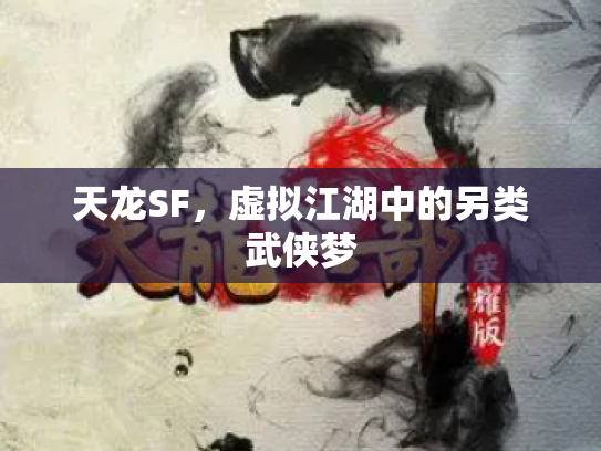 天龙SF，虚拟江湖中的另类武侠梦