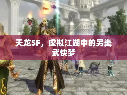 天龙SF，虚拟江湖中的另类武侠梦