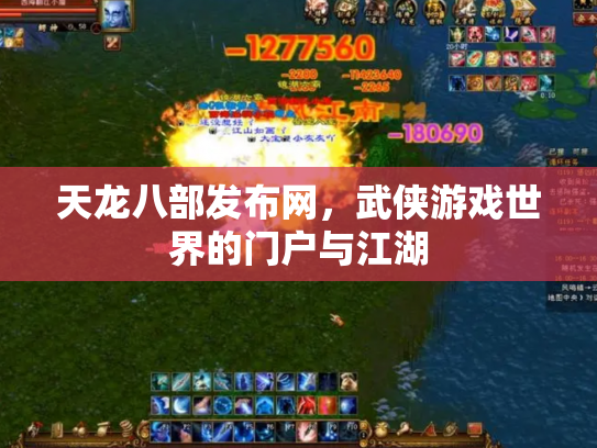 天龙八部发布网，武侠游戏世界的门户与江湖