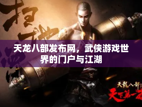 天龙八部发布网，武侠游戏世界的门户与江湖