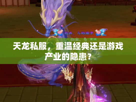 天龙私服，重温经典还是游戏产业的隐患？