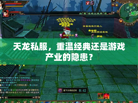 天龙私服，重温经典还是游戏产业的隐患？