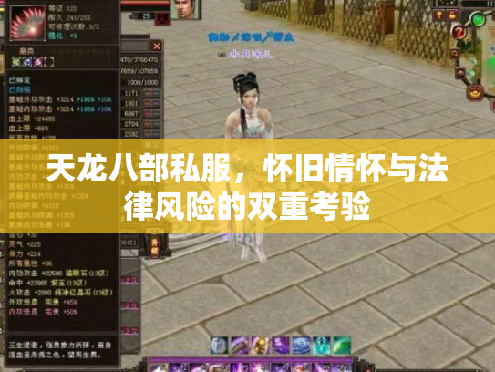 天龙八部私服，怀旧情怀与法律风险的双重考验