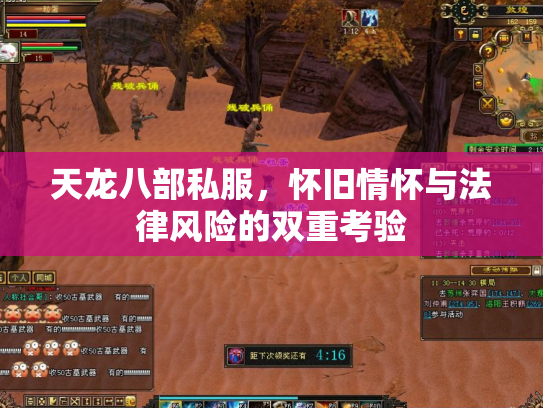 天龙八部私服，怀旧情怀与法律风险的双重考验