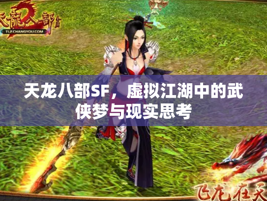 天龙八部SF，虚拟江湖中的武侠梦与现实思考