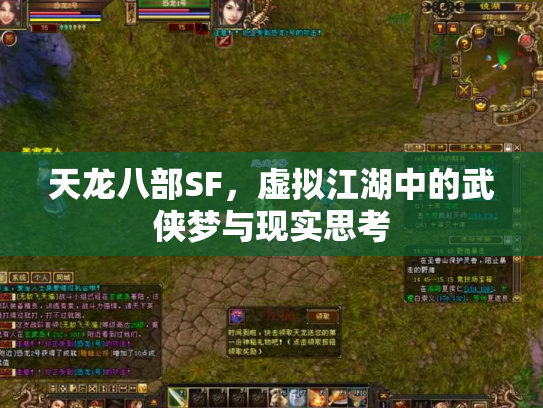 天龙八部SF，虚拟江湖中的武侠梦与现实思考