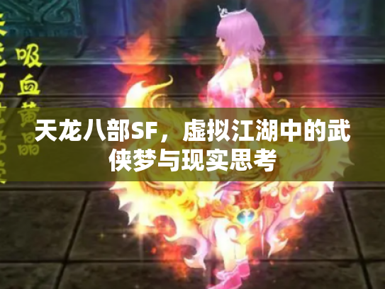 天龙八部SF，虚拟江湖中的武侠梦与现实思考
