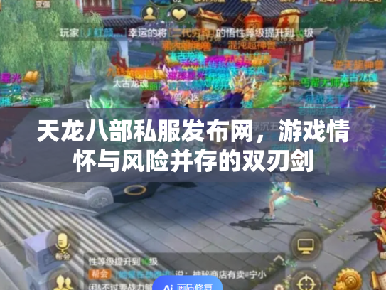 天龙八部私服发布网，游戏情怀与风险并存的双刃剑