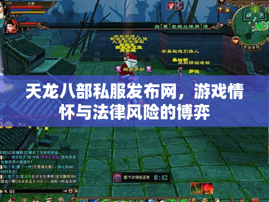 天龙八部私服发布网，游戏情怀与法律风险的博弈