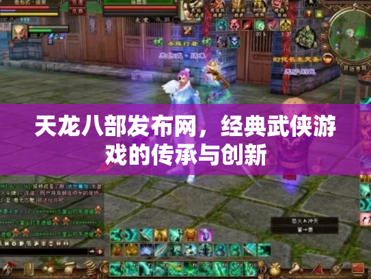 天龙八部发布网，经典武侠游戏的传承与创新