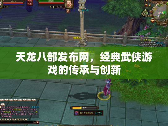 天龙八部发布网，经典武侠游戏的传承与创新