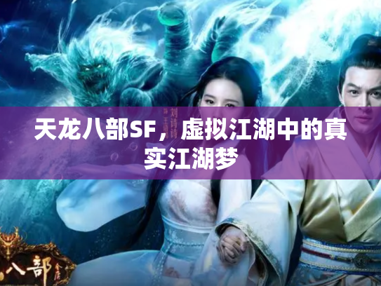 天龙八部SF，虚拟江湖中的真实江湖梦