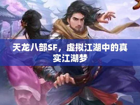 天龙八部SF，虚拟江湖中的真实江湖梦