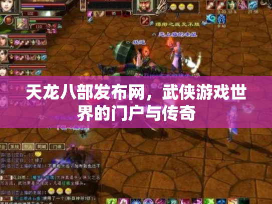 天龙八部发布网，武侠游戏世界的门户与传奇