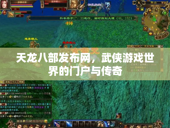 天龙八部发布网，武侠游戏世界的门户与传奇