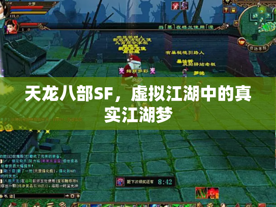 天龙八部SF，虚拟江湖中的真实江湖梦