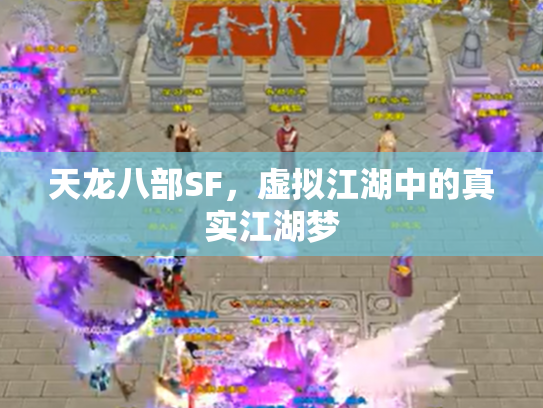 天龙八部SF，虚拟江湖中的真实江湖梦
