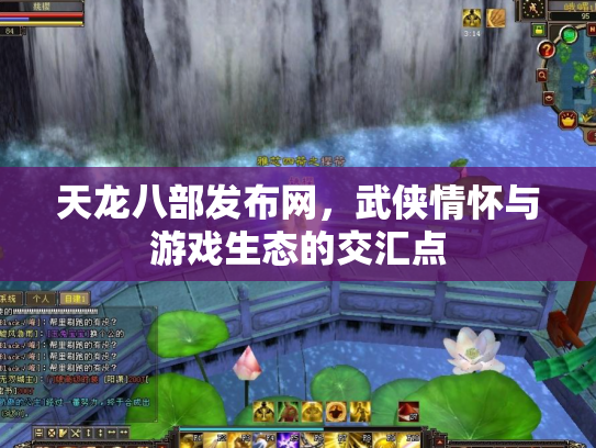 天龙八部发布网，武侠情怀与游戏生态的交汇点