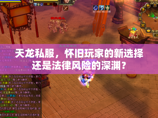 天龙私服，怀旧玩家的新选择还是法律风险的深渊？