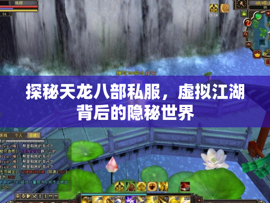 探秘天龙八部私服，虚拟江湖背后的隐秘世界