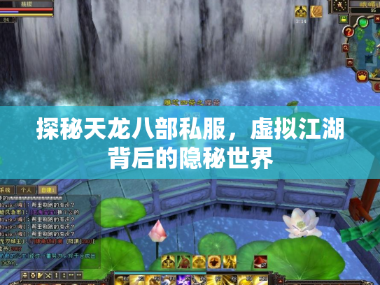 探秘天龙八部私服，虚拟江湖背后的隐秘世界