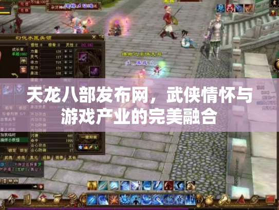 天龙八部发布网，武侠情怀与游戏产业的完美融合