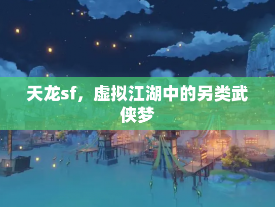 天龙sf，虚拟江湖中的另类武侠梦