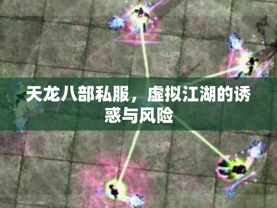 天龙八部私服，虚拟江湖的诱惑与风险