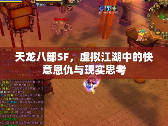 天龙八部SF，虚拟江湖中的快意恩仇与现实思考
