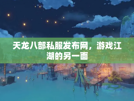 天龙八部私服发布网，游戏江湖的另一面