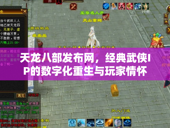 天龙八部发布网，经典武侠IP的数字化重生与玩家情怀