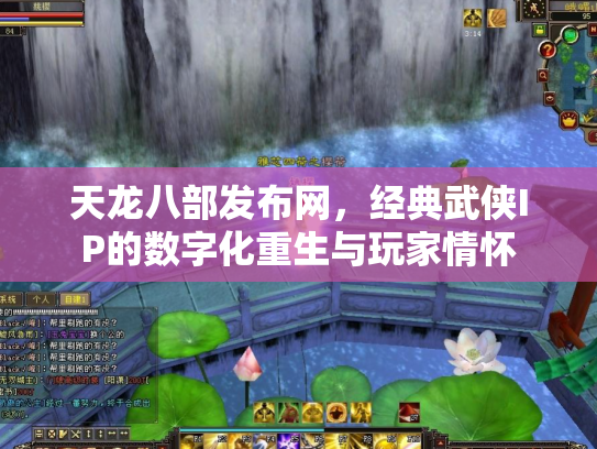 天龙八部发布网，经典武侠IP的数字化重生与玩家情怀