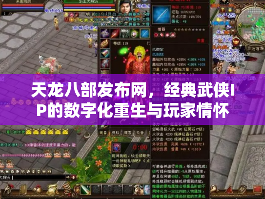 天龙八部发布网，经典武侠IP的数字化重生与玩家情怀