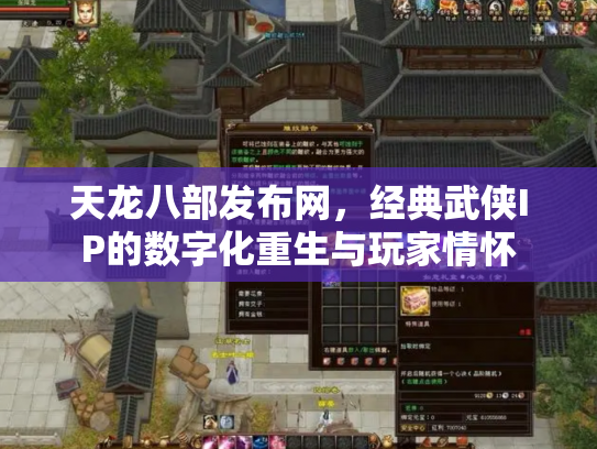 天龙八部发布网，经典武侠IP的数字化重生与玩家情怀