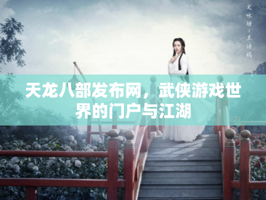天龙八部发布网，武侠游戏世界的门户与江湖