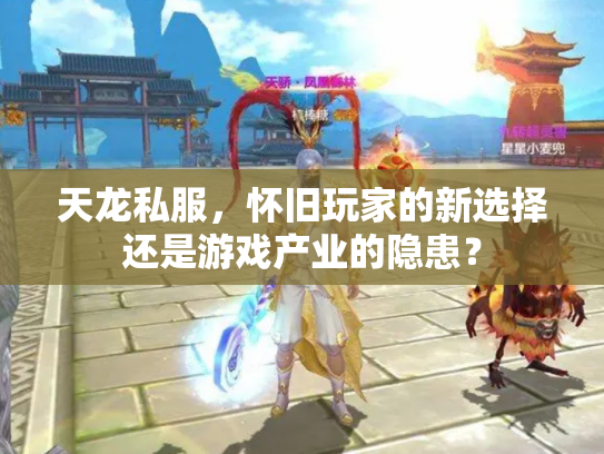 天龙私服，怀旧玩家的新选择还是游戏产业的隐患？