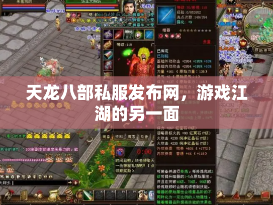 天龙八部私服发布网，游戏江湖的另一面