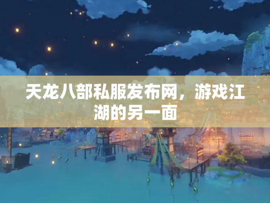 天龙八部私服发布网，游戏江湖的另一面