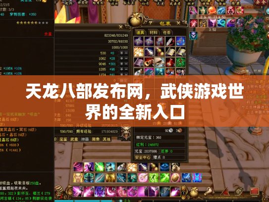 天龙八部发布网，武侠游戏世界的全新入口