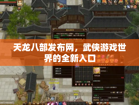 天龙八部发布网，武侠游戏世界的全新入口
